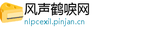 风声鹤唳网